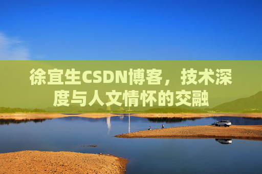 徐宜生CSDN博客,技术深度与人文情怀的交融